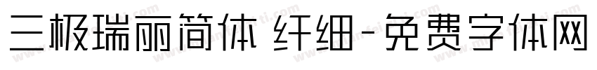 三极瑞丽简体 纤细字体转换